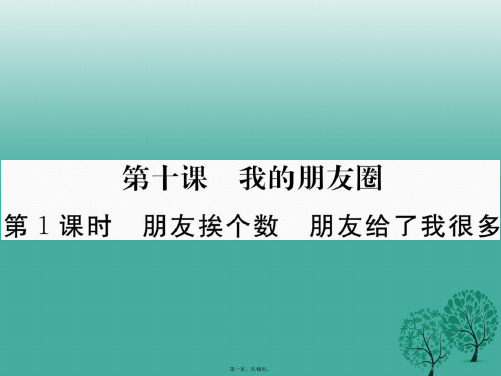 (季版)七年级道德与法治下册第三单元第十课我的朋友圈(第1课时朋友挨个数朋友给了我很多)课件人民版