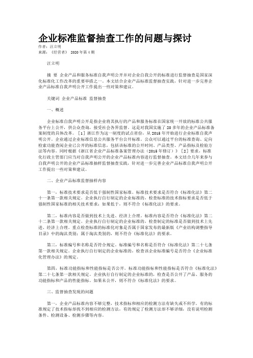 企业标准监督抽查工作的问题与探讨 