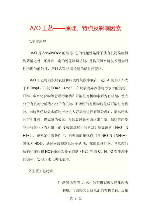 AO污水处理工艺流程5页word