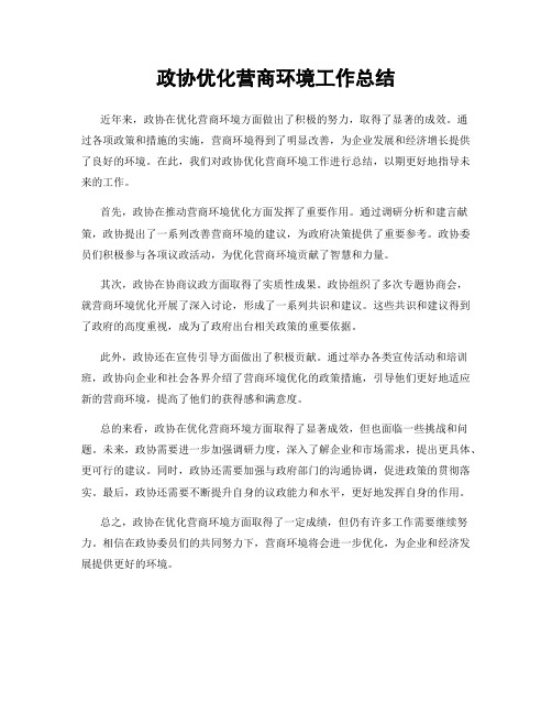 政协优化营商环境工作总结