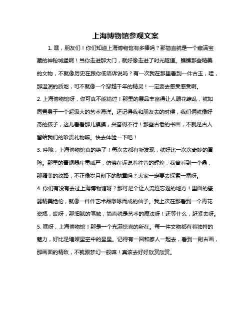 上海博物馆参观文案