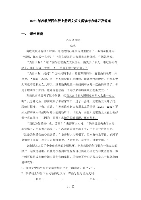 2021年苏教版四年级上册语文短文阅读考点练习及答案