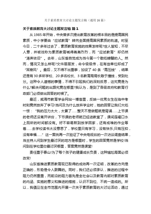 关于素质教育大讨论主题发言稿（通用16篇）