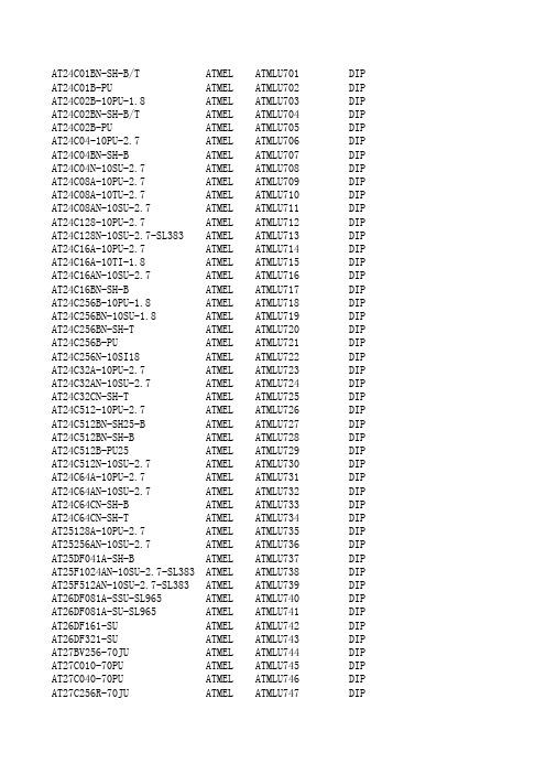Atmel芯片新命名型号对照表