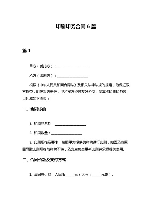 印刷印务合同6篇
