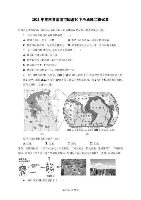 2021年陕西省渭南市临渭区中考地理二模试卷(附答案详解)