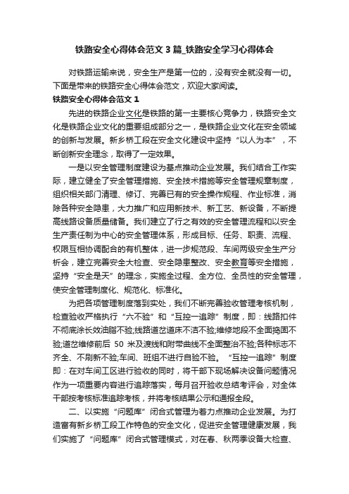 铁路安全心得体会范文3篇_铁路安全学习心得体会