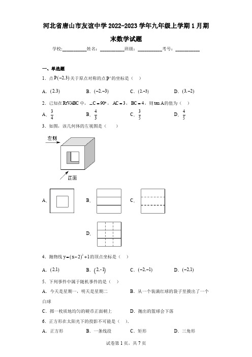 河北省唐山市友谊中学2022-2023学年九年级上学期1月期末数学试题