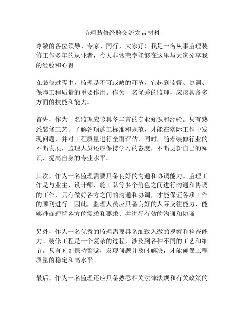 监理装修经验交流发言材料