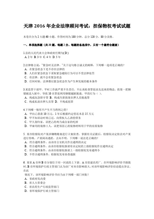 天津2016年企业法律顾问考试:担保物权考试试题
