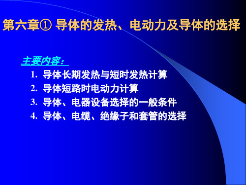 短路时冲击电流产生的电动力很大