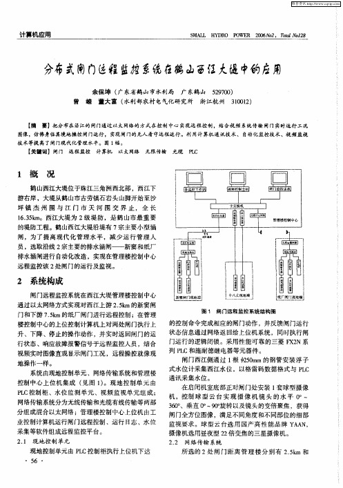 分布工闸门远程监控系统在鹤山西江大堤中的应用