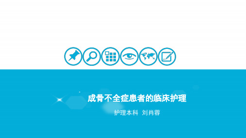 成骨不全症患者的临床护理