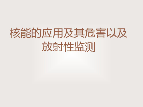 核能的应用及其危害以及放射性监测