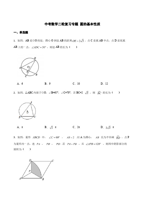 中考数学二轮复习专题 圆的基本性质及答案详解