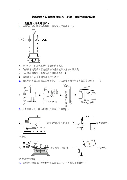 成都武侯外国语学校2021初三初三化学上册期中试题和答案