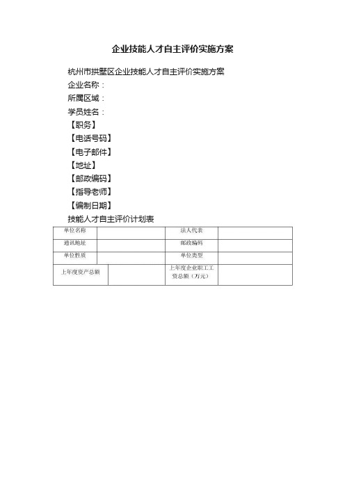 企业技能人才自主评价实施方案