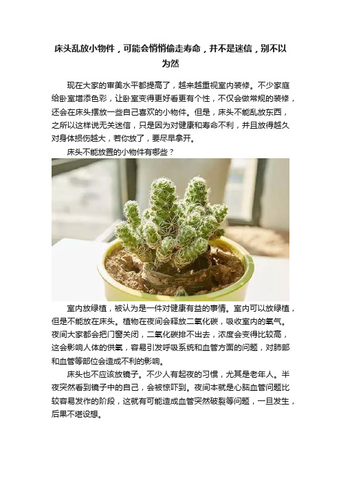 床头乱放小物件，可能会悄悄偷走寿命，并不是迷信，别不以为然