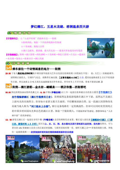 梦幻阳朔漓江,桂林木龙湖,五星温泉四天游