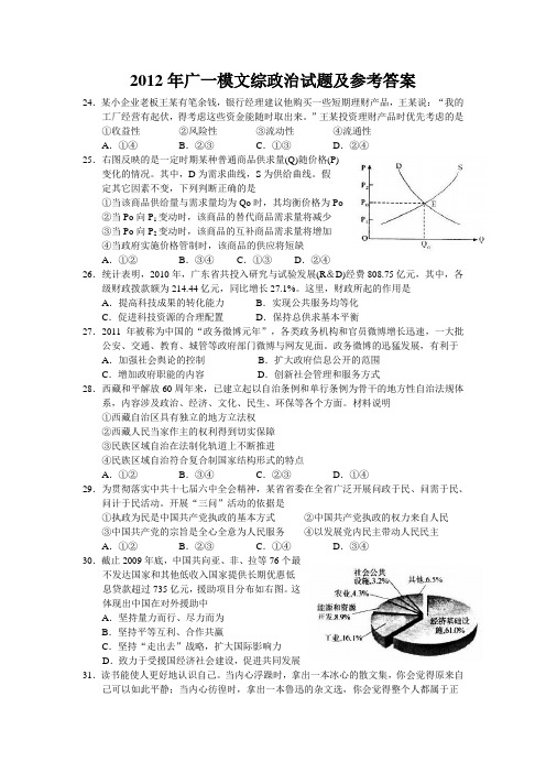 2012年广一模、二模、高考文综政治试题及参考答案