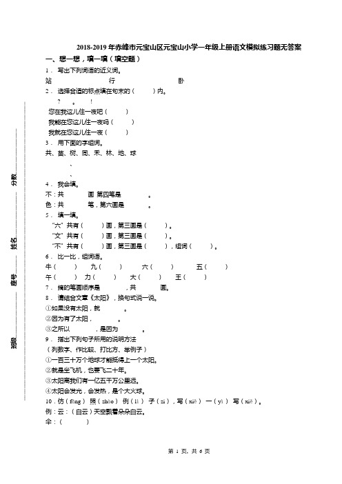 2018-2019年赤峰市元宝山区元宝山小学一年级上册语文模拟练习题无答案