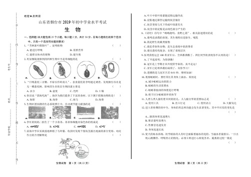 2019年山东省烟台市中考生物试卷(含答案与解析)