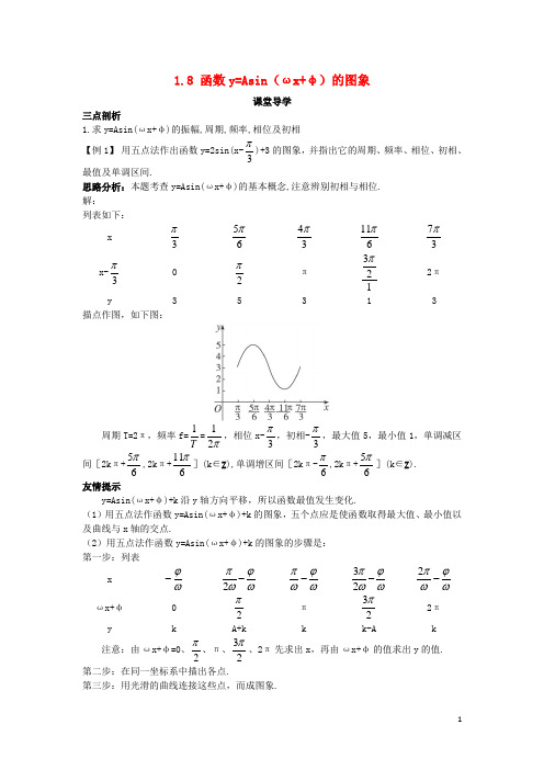 高中数学第一章三角函数1.8函数y=Asin(ωxφ)的图象课堂导学案北师大版必修4