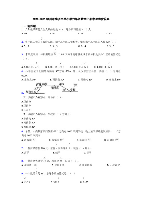 2020-2021福州市黎明中学小学六年级数学上期中试卷含答案