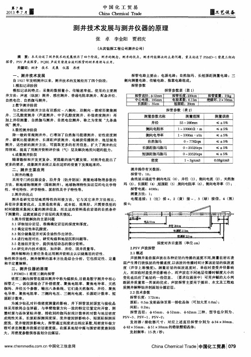 测井技术发展与测井仪器的原理