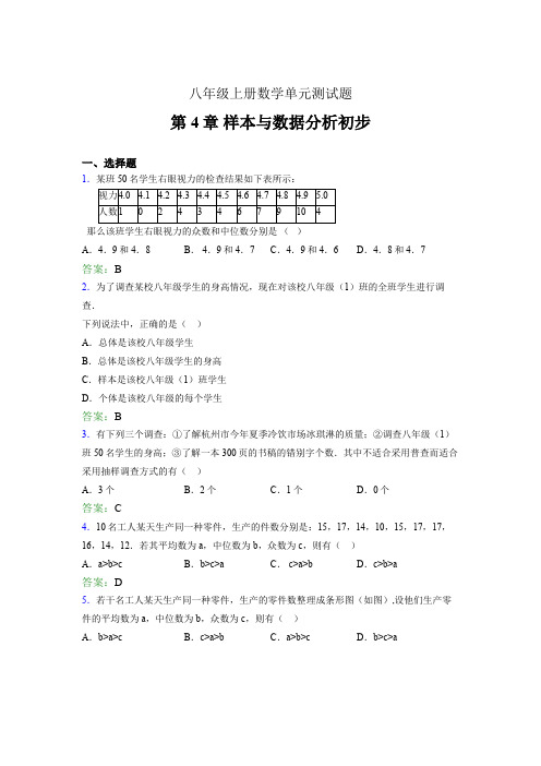 八年级上册数学单元测试题ess 第4章 样本与数据分析初步