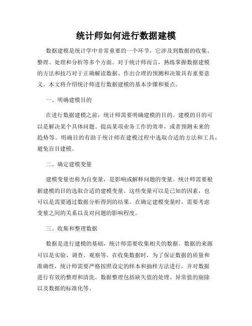 统计师如何进行数据建模