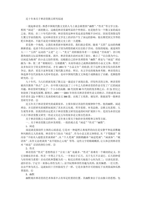 林语堂散文研究综述 Microsoft Word 文档