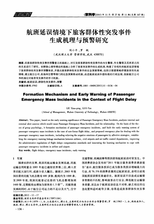 航班延误情境下旅客群体性突发事件生成机理与预警研究