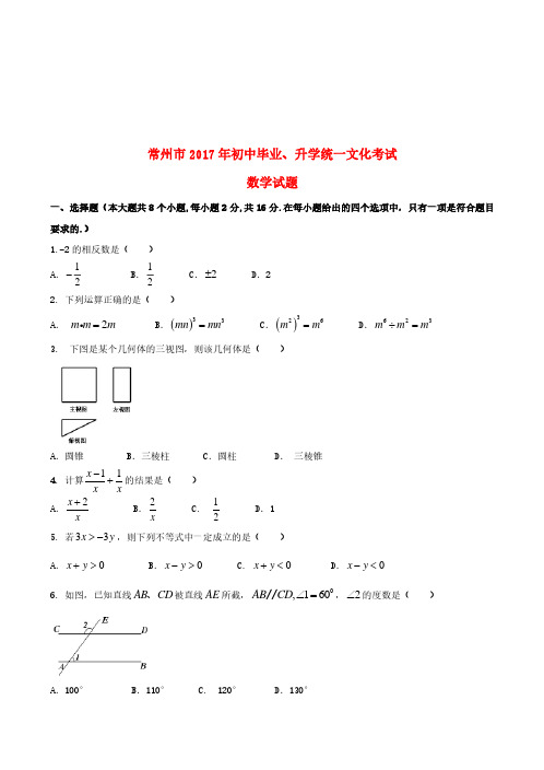 江苏省常州市2017年中考数学真题试题(中考)