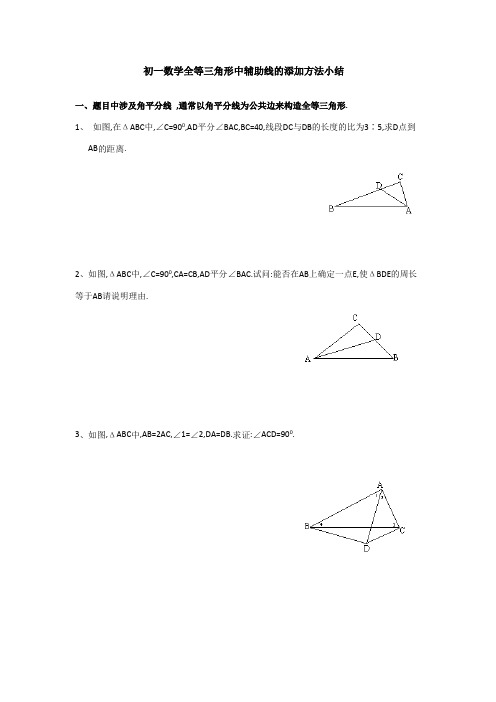 初中数学全等三角形添加辅助线的方法习题