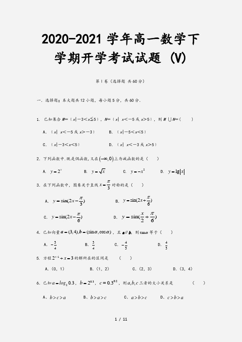 2020-2021学年高一数学下学期开学考试试题 (V)