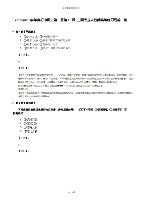 2019-2020学年度初中历史第一册第16课 三国鼎立人教部编版练习题第一篇