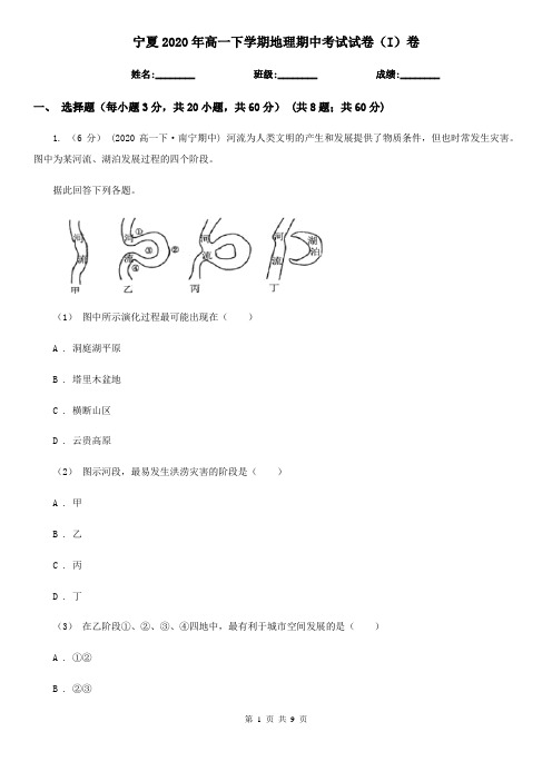 宁夏2020年高一下学期地理期中考试试卷(I)卷