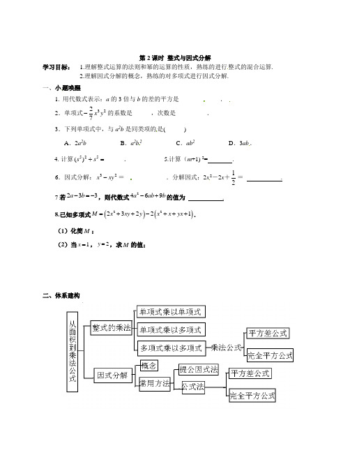 2022年中考数学一轮复习学案-第02课时 整式与因式分解