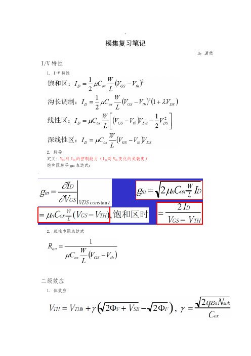 模拟集成电路设计复习笔记