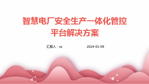 智慧电厂安全生产一体化管控平台解决方案