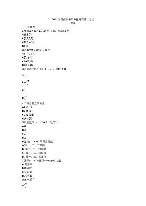 2014年贵州省中职单报高职统一考试数学