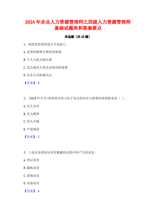 2024年企业人力资源管理师之四级人力资源管理师基础试题库和答案要点