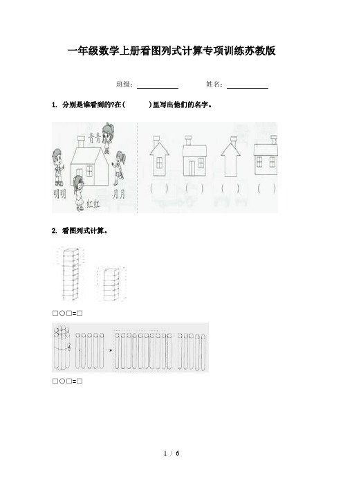 一年级数学上册看图列式计算专项训练苏教版