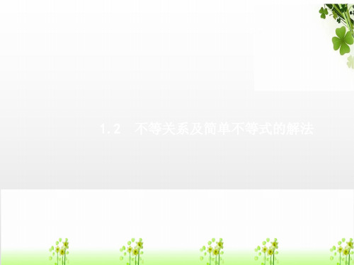 2019高考数学一轮复习第一章集合与常用逻辑用语1.2不等关系及简单不等式的解法课件理新人教A版