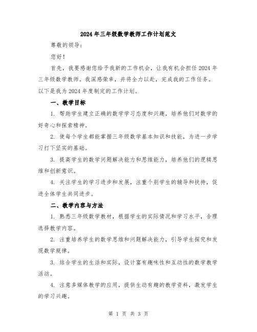 2024年三年级数学教师工作计划范文