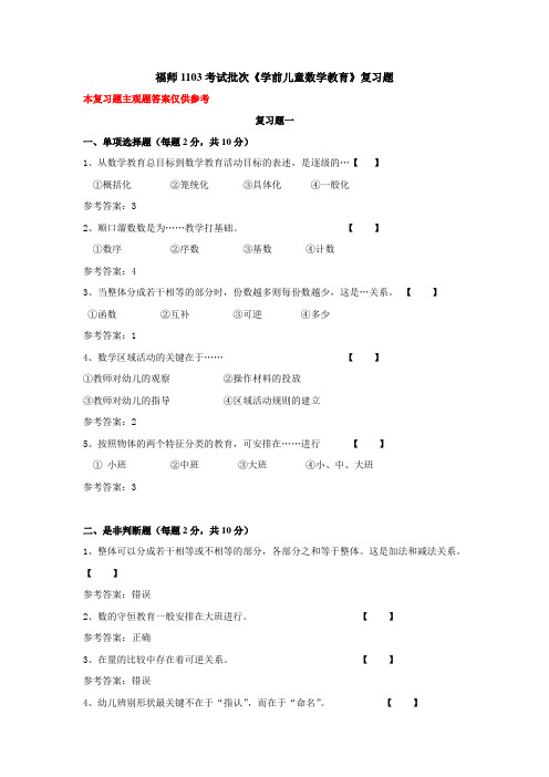 福师1103考试批次《学前儿童数学教育》复习题