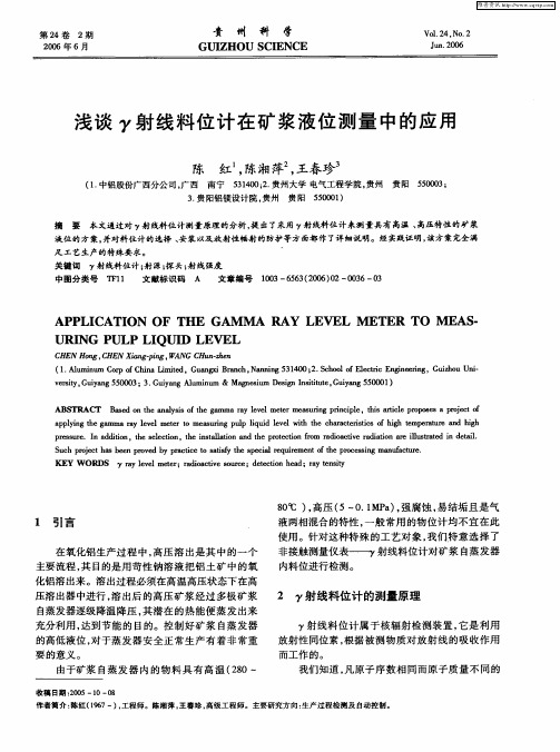 浅谈γ射线料位计在矿浆液位测量中的应用