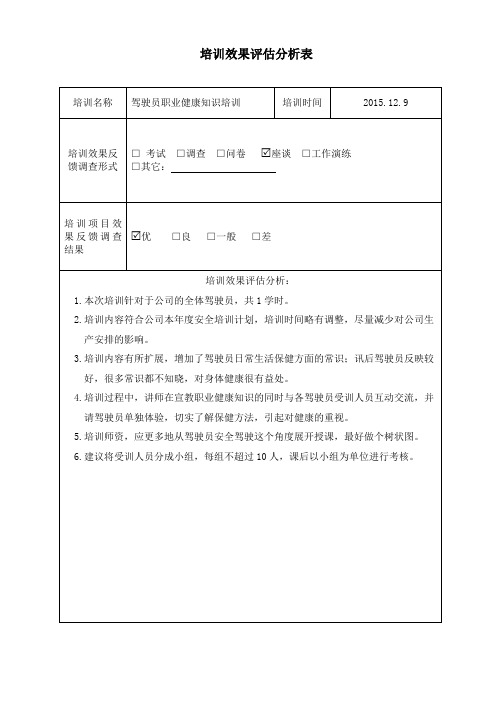 培训效果评估分析表