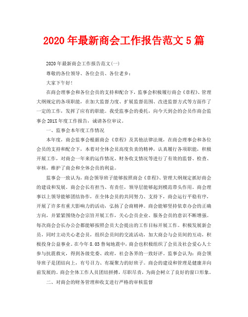 2020年最新商会工作报告范文5篇